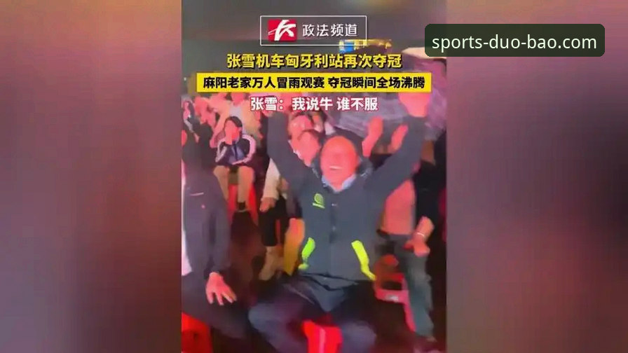 资深车迷亲历：匈牙利站中国车队绝杀夺冠，多宝体育观赛体验全记录