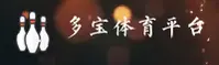 (推荐) 多宝体育官方登录入口 - 2026新版