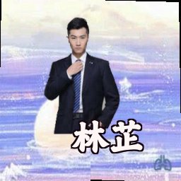 林芷